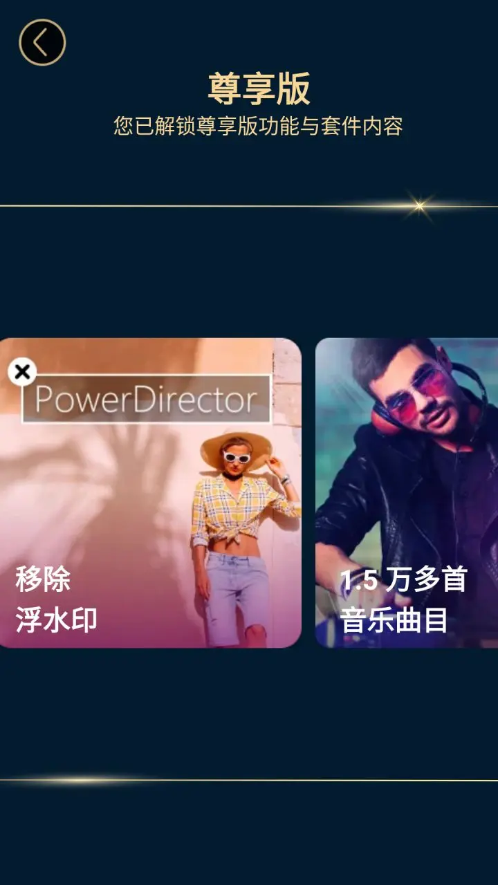 PowerDirector威力导演 - v14.4.0_2409120 解锁尊享高级版