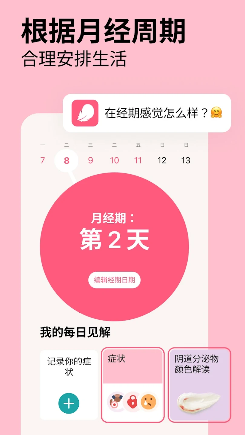 Flo大姨妈经期助手 - v9.61.2解锁高级版