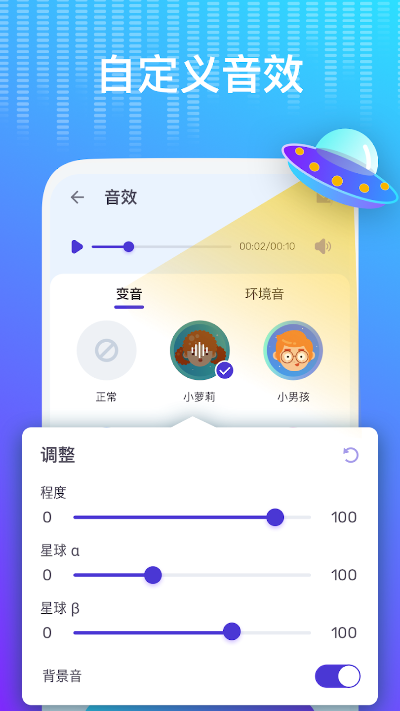 变声器 - 给你的声音加点特效 1.02 解锁VIP版